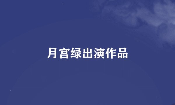 月宫绿出演作品