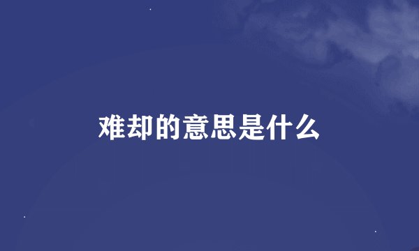 难却的意思是什么