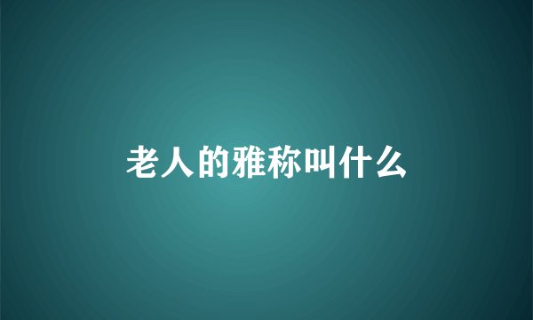 老人的雅称叫什么