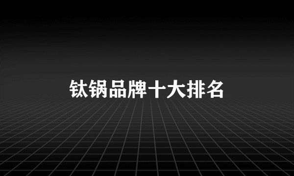 钛锅品牌十大排名