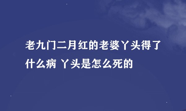 老九门二月红的老婆丫头得了什么病 丫头是怎么死的