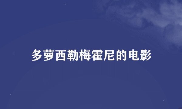 多萝西勒梅霍尼的电影