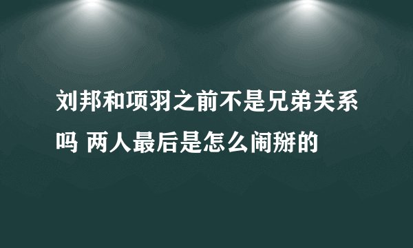刘邦和项羽之前不是兄弟关系吗 两人最后是怎么闹掰的