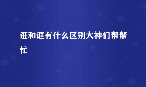 诳和诓有什么区别大神们帮帮忙