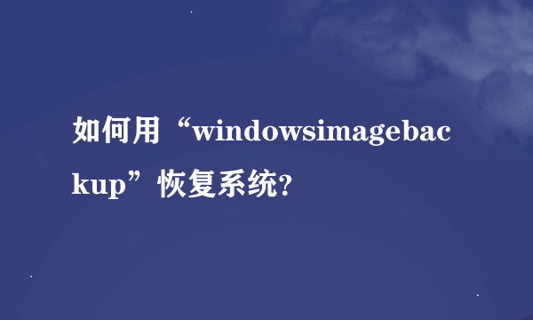 如何用“windowsimagebackup”恢复系统？