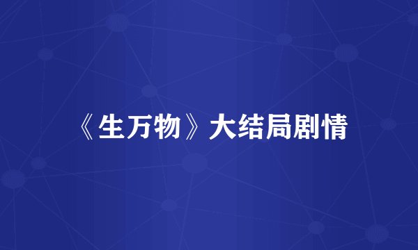 《生万物》大结局剧情