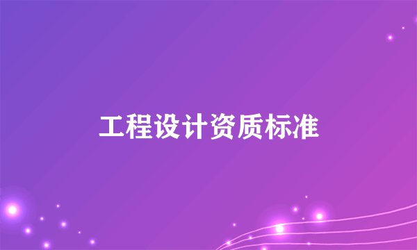 工程设计资质标准