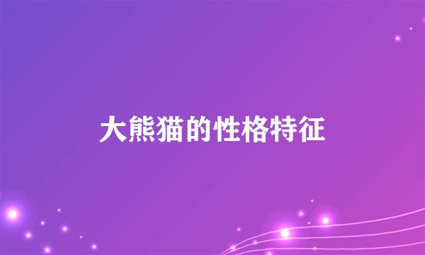 大熊猫的性格特征