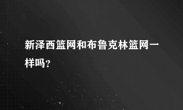 新泽西篮网和布鲁克林篮网一样吗？