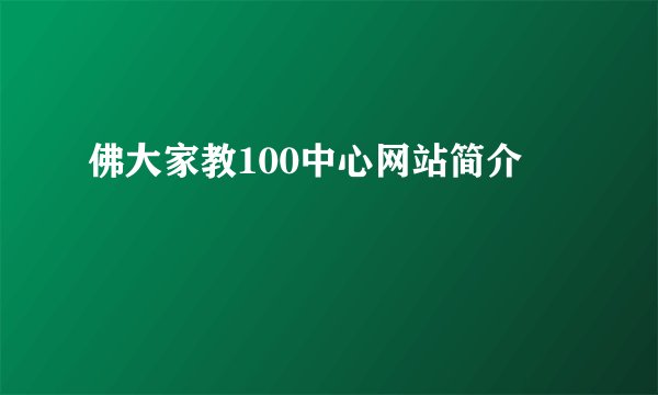 佛大家教100中心网站简介