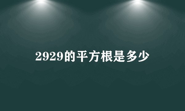 2929的平方根是多少