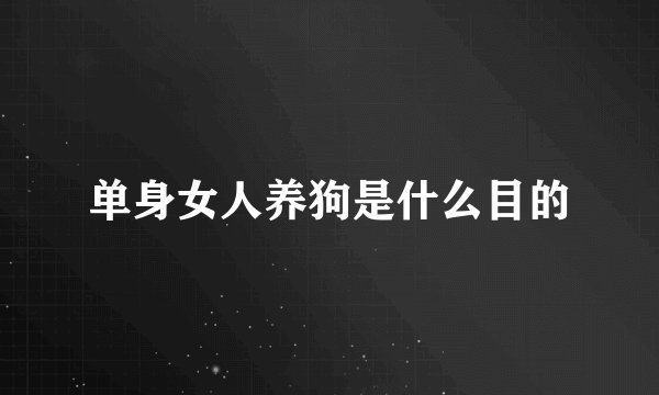 单身女人养狗是什么目的