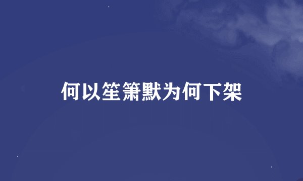 何以笙箫默为何下架