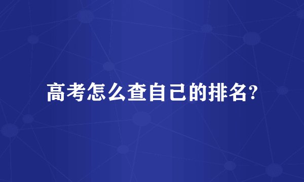 高考怎么查自己的排名?