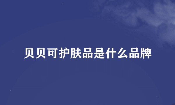 贝贝可护肤品是什么品牌