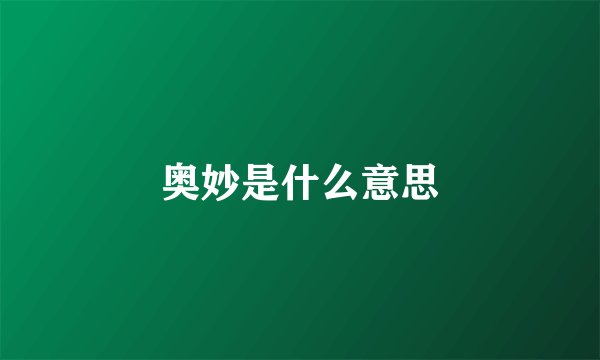 奥妙是什么意思