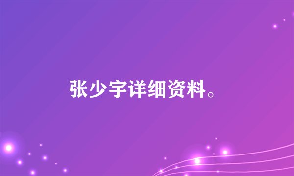 张少宇详细资料。
