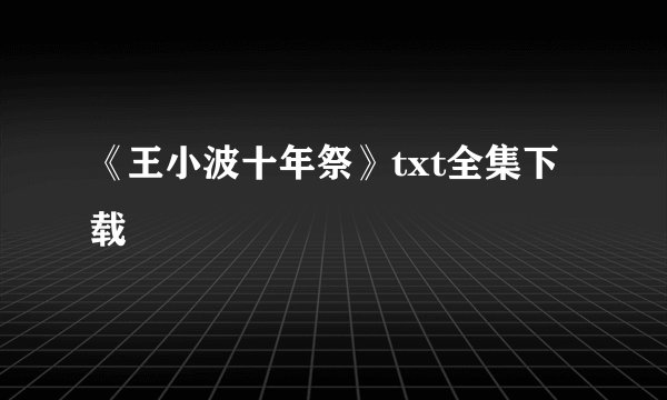 《王小波十年祭》txt全集下载