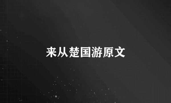 来从楚国游原文