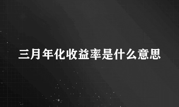 三月年化收益率是什么意思