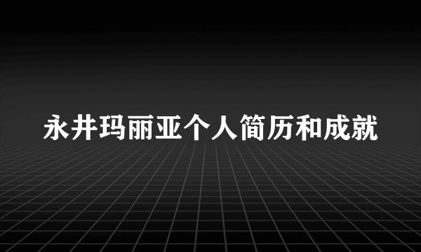 永井玛丽亚个人简历和成就