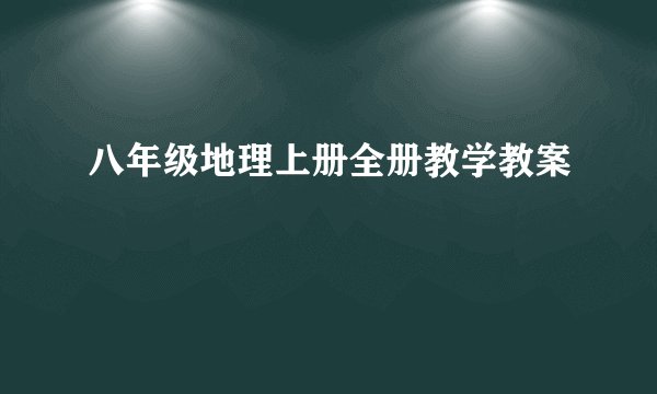 八年级地理上册全册教学教案