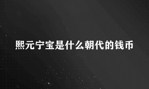 熙元宁宝是什么朝代的钱币