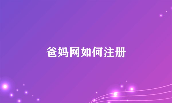 爸妈网如何注册