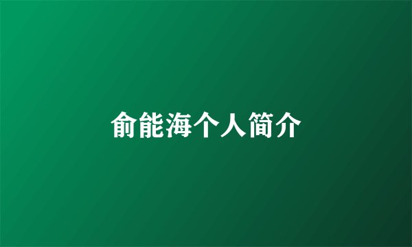 俞能海个人简介