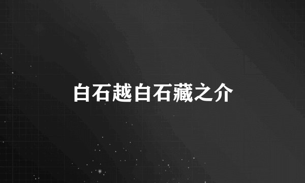 白石越白石藏之介
