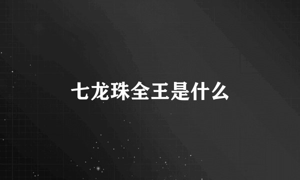 七龙珠全王是什么