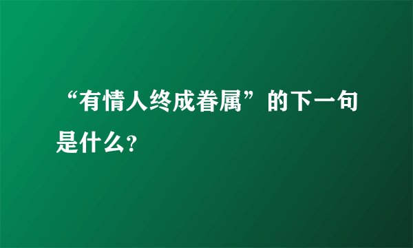 “有情人终成眷属”的下一句是什么？
