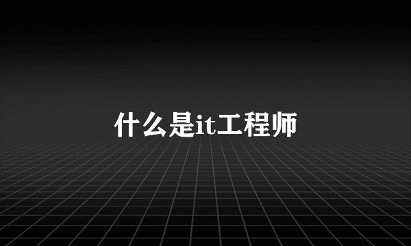 什么是it工程师