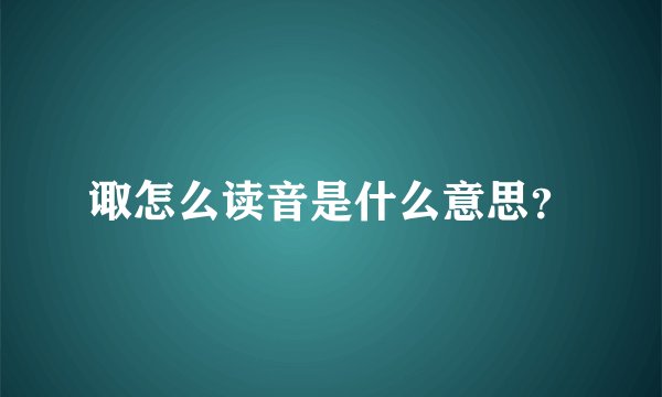 诹怎么读音是什么意思？