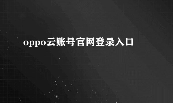 oppo云账号官网登录入口