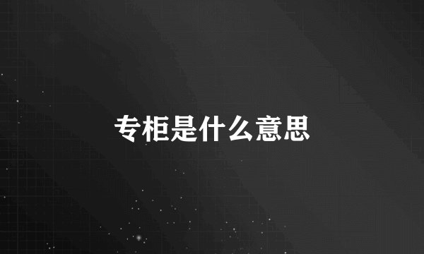 专柜是什么意思
