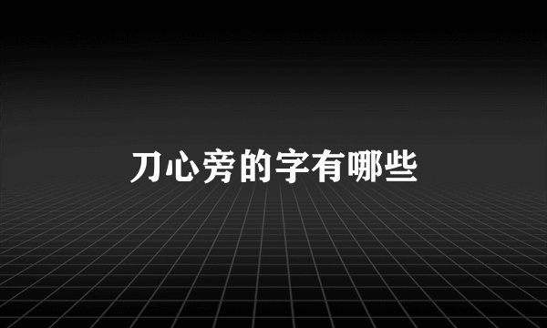 刀心旁的字有哪些