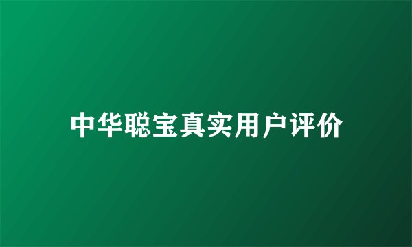 中华聪宝真实用户评价