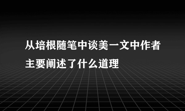 从培根随笔中谈美一文中作者主要阐述了什么道理