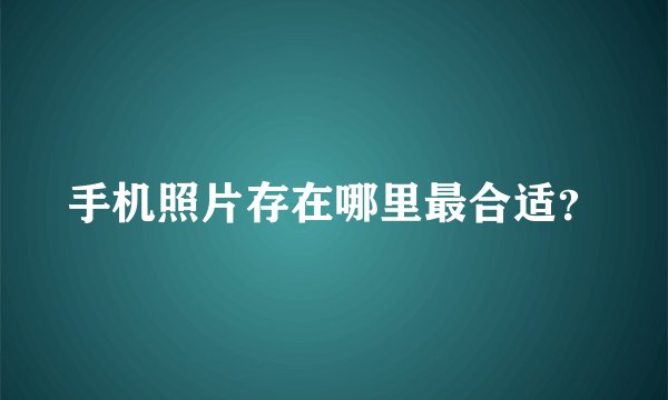 手机照片存在哪里最合适？