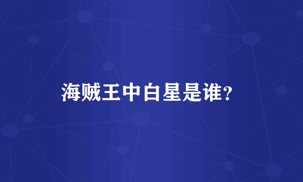 海贼王中白星是谁？