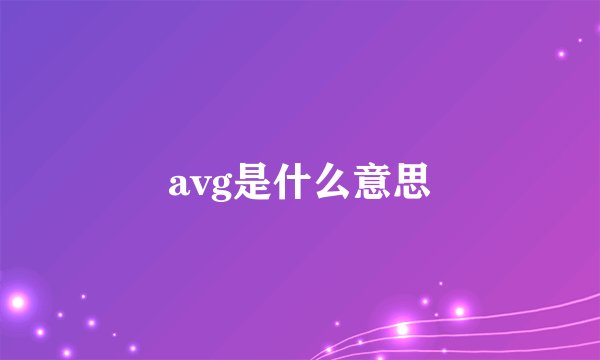 avg是什么意思