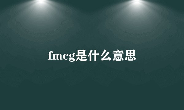 fmcg是什么意思