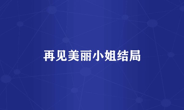 再见美丽小姐结局