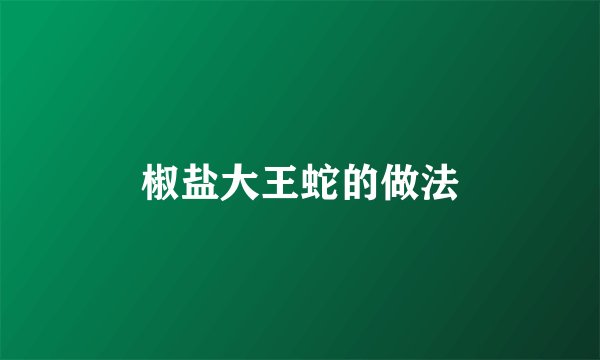 椒盐大王蛇的做法