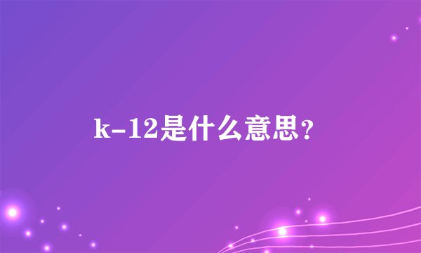 k-12是什么意思?