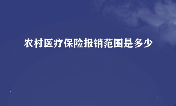 农村医疗保险报销范围是多少