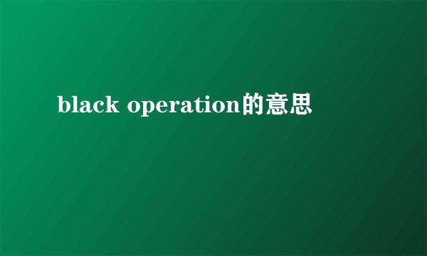 black operation的意思