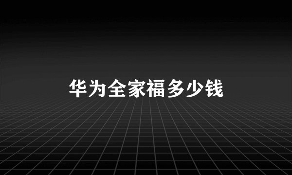 华为全家福多少钱
