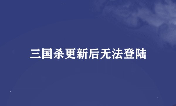 三国杀更新后无法登陆